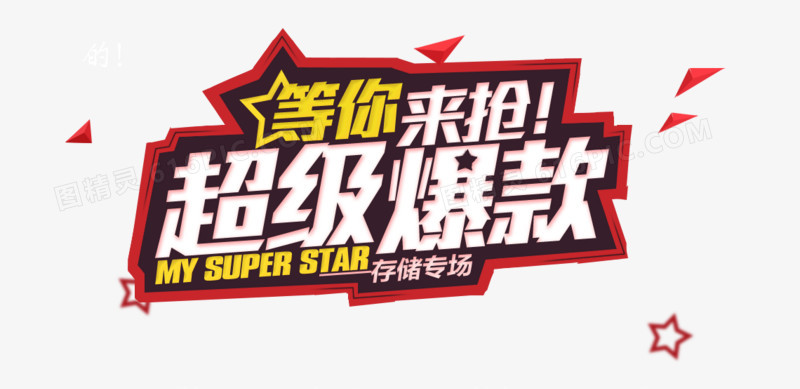 网红爆款